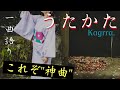 うたかた Kagrra,《一曲語り》後世に残る"和"の名曲
