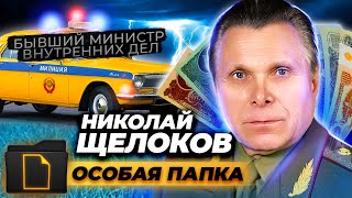 Николай Щелоков. Что случилось с бывшим министром внутренних дел