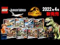 レゴジュラシックワールド 2022年「春」の全新作セットLEGO Jurassic World Dominion 発売日 価格 新たなる支配者