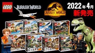 レゴジュラシックワールド 2022年「春」の全新作セットLEGO Jurassic World Dominion 発売日 価格 新たなる支配者