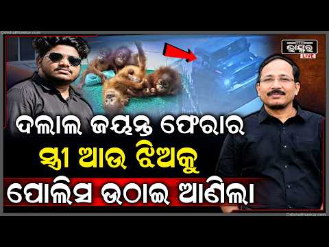ଓରାଙ୍ଗଓଟାନ ଘଟଣା, ଦଲାଲ ଜୟନ୍ତ ଫେରାର... ସ୍ତ୍ରୀ ଆଉ ଝିଅକୁ ପୋଲିସ ଉଠାଇ ଆଣିଲା  I Orangutan case
