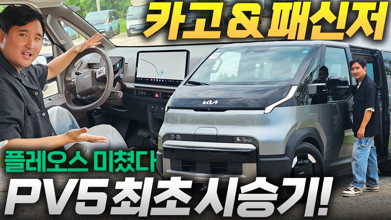 기아 PV5 시승기!! 카고 & 패신저의 모든것을 알려드립니다. 카니발과 비교 가능할까?