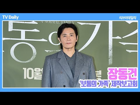 [4K] <strong>장동건</strong>(JANGDONGGUN) &amp;#39;영원한 미남의 정석&amp;#39; (영화 &amp;#39;보통의 가족&amp;#39; 제작보고회)