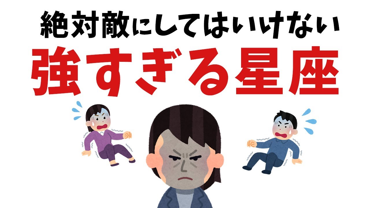 【雑学】恐ろしすぎる…！絶対に敵に回してはいけない星座ランキング【スピリチュアル】
