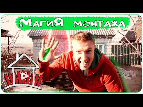 Магия монтажа /