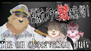 【一門コラボ】ホラーゲーム！？監視カメラで異変に気づけ！【I'm on Observation Duty】
