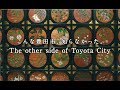 豊田市PR動画「こんな豊田市、知らなかった。～The other side of Toyota City～」 【フルバージョン（3分）】