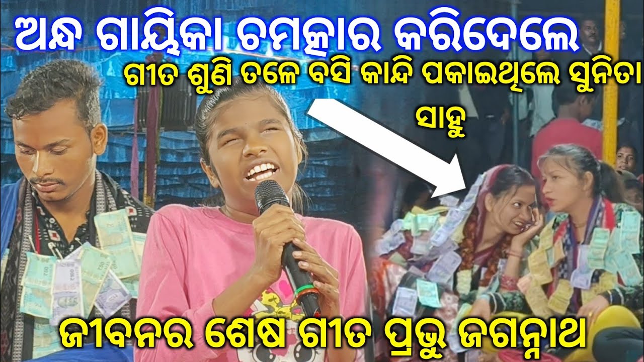 ନିଜ ଜୀବନର ଶେଷ ଗୀତ ଗାଇଲେ ଅନ୍ଧ ଗାୟିକା || ତଳେ ବସି କାନ୍ଦି ପକେଇଲେ Sunita sahu.jibana ra sesha gita Prabhu