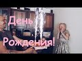 VLOG ДЕНЬ РОЖДЕНИЯ МИЛЕНЫ / СЕРИЯ 66 CHERNOVI TV