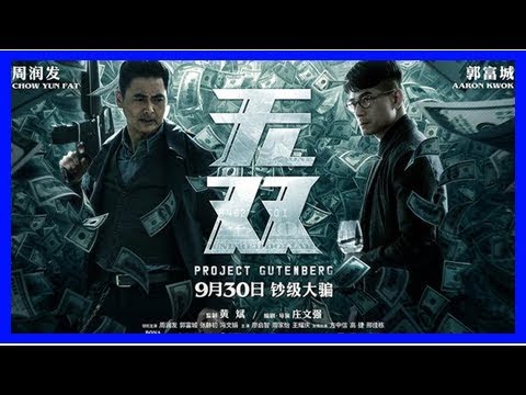 周潤發郭富城在港同台宣傳新片《無雙》