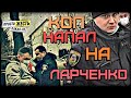 Полицейский набросился на Ларченко.