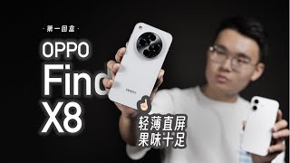 輕薄!直屏!OPPO Find X8完美的iPhone標準版!| HYK