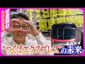 つくばエクスプレス 8両編成化事業の現在 東京駅延伸の噂 千葉県議会議長たけだ正光と密着取材