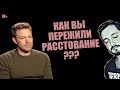 КАК ВЫ ПЕРЕЖИЛИ РАССТАВАНИЕ? СТРИМСБРО