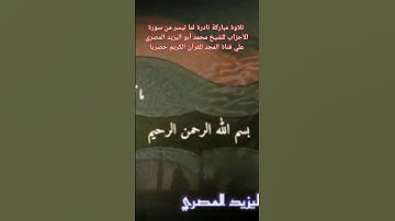 #حصريا تلاوة مباركة نادرة لما تيسر من سورة الأحزاب للشيخ محمدابواليزيدالمصري علي قناة المجد للقرآن