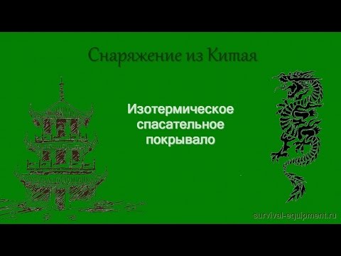 Видео: Изотермическое спасательное покрывало