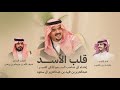 شيلة    قلب الاسد   اهداء الى الأمير عبدالعزيز بن فهد    كلمات ضيف الله بن جهجاه   اداء ماجد بن خضير سمعها