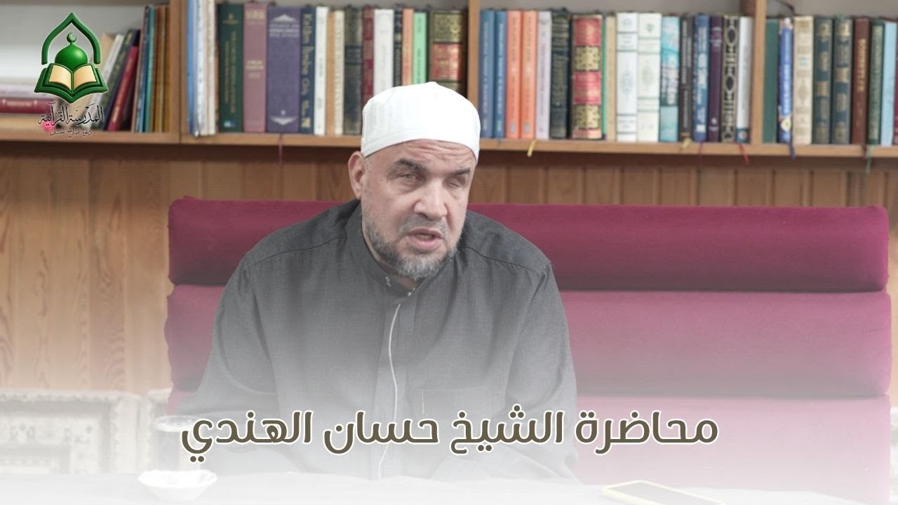 محاضرة الشيخ حسان الهندي بعنوان أهمية المنهجية في طلب العلم