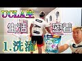 UCLA生の生活密着 ⓵ 洗濯