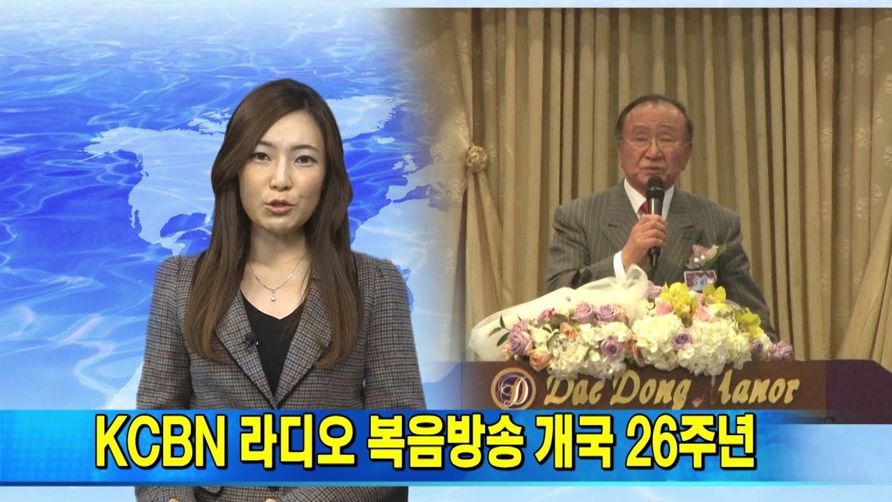 (단비TV) 뉴스- KCBN 라디오 복음방송 개국 26주년 - YouTube
