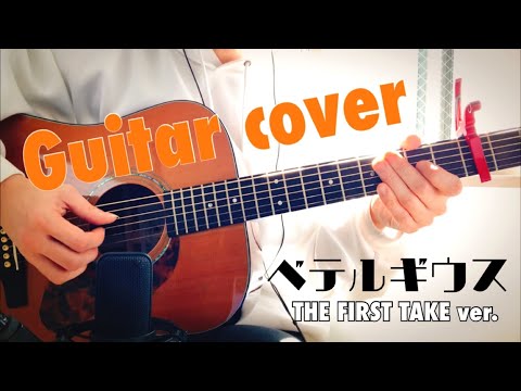 【優里】ベテルギウス THE FIRST TAKE ver. アレンジして弾いてみた