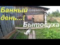 Жизнь в деревне/ Топлю баню/ Ремонт тротуар/ Бытовые вопросы