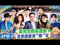 【第二季EP10-2】王安宇沈腾粤语游戏回归 收官烟花秀期待下一季!丨《現在就出發S2》Natural High S2 FULL