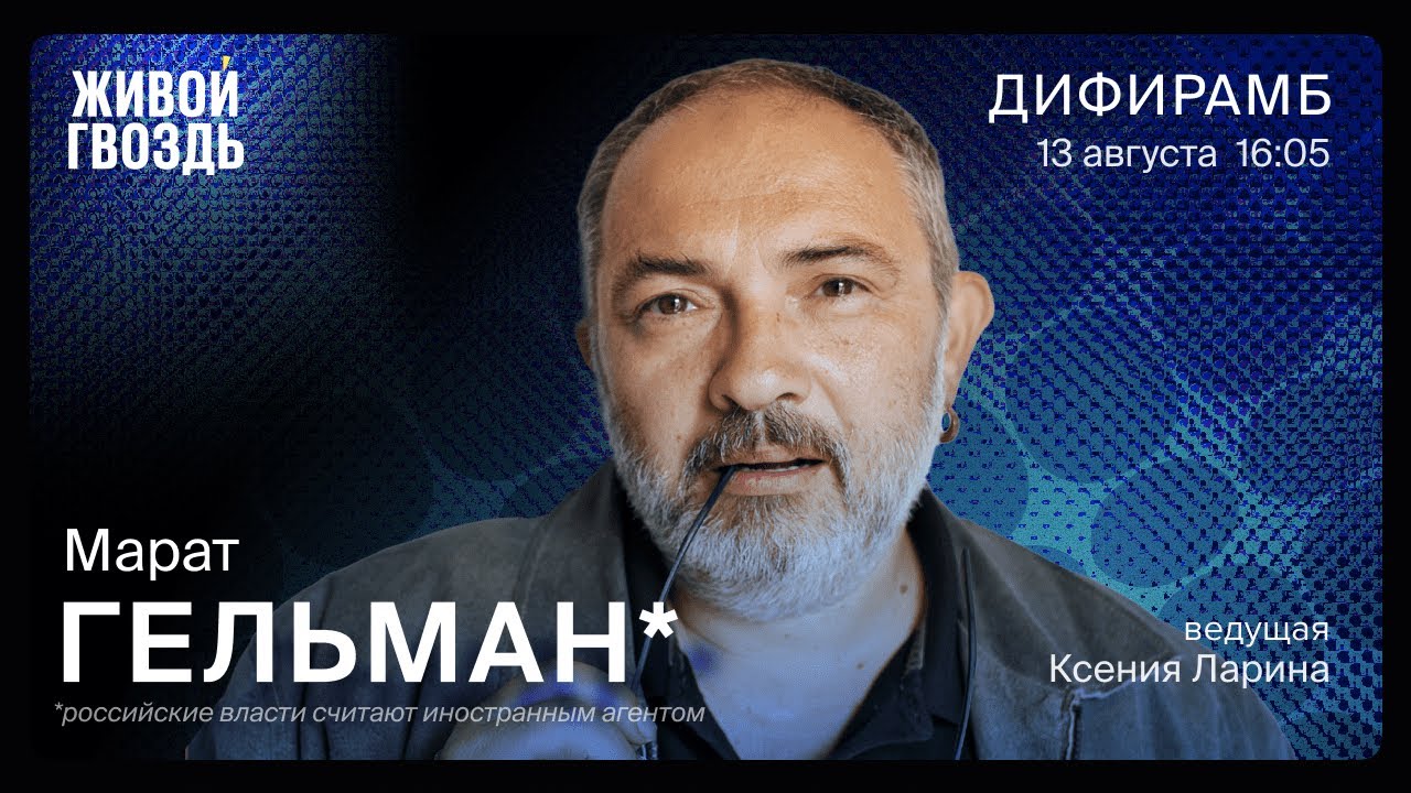 Марат Гельман* / Дифирамб // 13.08.22 @xlarina - YouTube