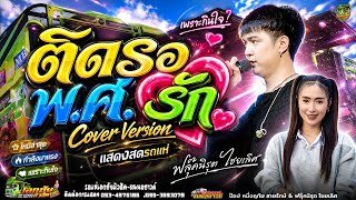 ติดรอพ.ศ.รัก #แสดงสดรถแห่ เอกชัยมิวสิค&ธพนลซาวด์ No.1
