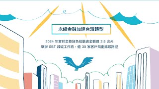 金融影響力支持台灣韌性💪 2024年富邦永續報告書精華