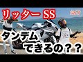 《GSX-R 検証》motovlog #60 リッターSSでタンデムはまともにできるのか検証してみた！！《モトブログ》