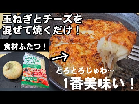 食材2つ！玉ねぎとチーズを混ぜて焼くだけ！簡単で一番美味い！新たまねぎ ワンパン おつまみ 節約レシピ