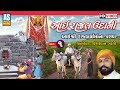Aai Rajal Udani Part 1 Ishardan Gadhvi Lok Varta Sahitya Aai Rajal Maa Parcha Ashok Sound Aai Rajal Udani Part 1 Ishardan Gadhvi Lok Varta Sahitya Aai Rajal Maa Parcha Ashok Sound
