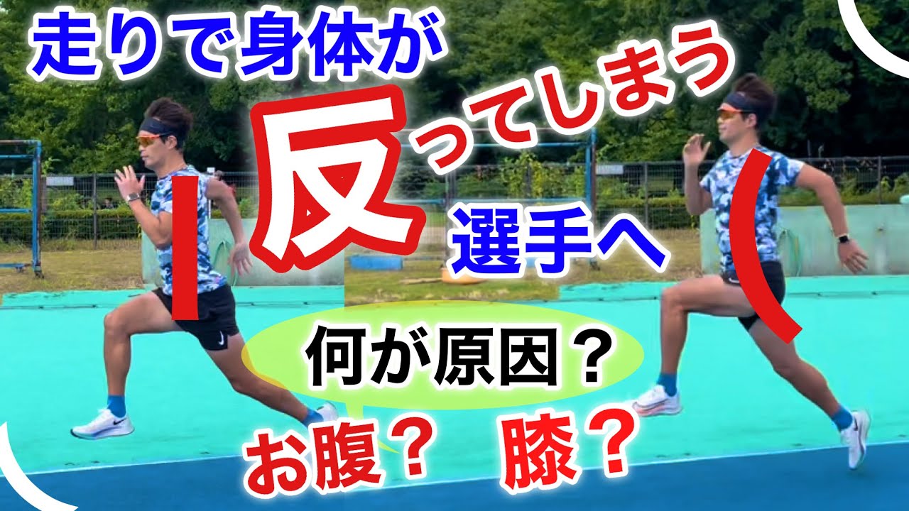 【走りで身体が反る選手へ】主な原因は二つ！！後半の走りが劇的に変わる！【解説】