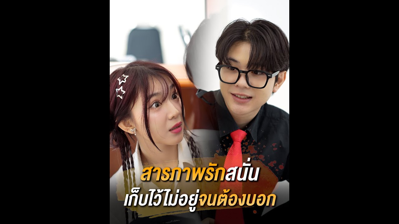 สภาพรักสนั่น ไม่แกล้งใจในห้องเรียน| หนังสั้น