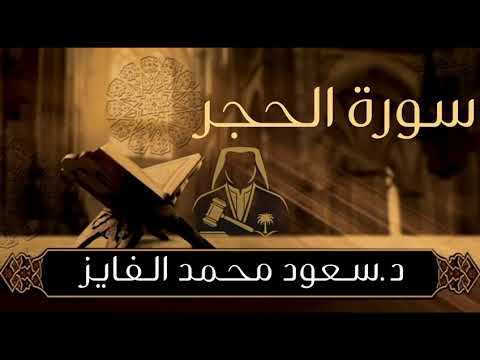 سورة الحجر بصوت القارئ سعود الفايز