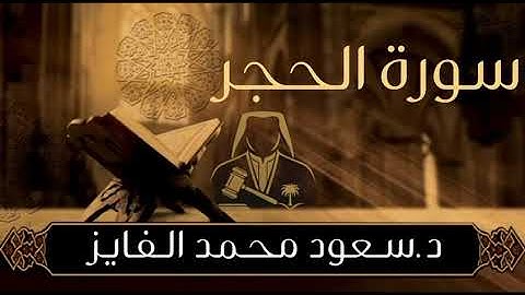 سورة ( الحجر) بصوت القارئ : سعود الفايز 