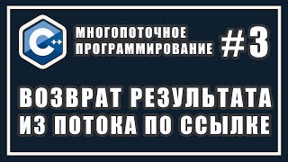 Возврат результата из потока по ссылке | Многопоточное программирование | Уроки | C++ #3