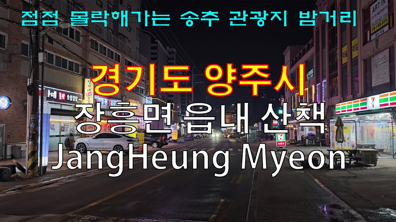 몰락해가는 양주시 장흥면 일영리 밤거리 산책 (4K)