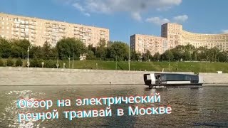 Обзор на электрический речной трамвай в Москве