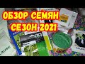 ОБЗОР СЕМЯН СЕЗОН 2021. ЧТО Я БУДУ ВЫРАЩИВАТЬ В ЭТОМ ГОДУ.