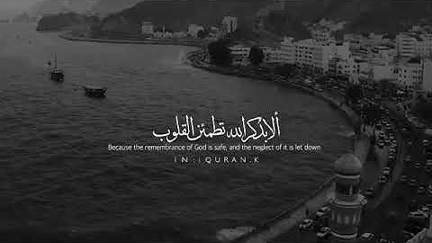 سورة الرعد آيه 252 ﴿الَّذِينَ آمَنُوا وَتَطْمَئِنُّ قُلُوبُهُم بِذِكْرِ اللَّهِ...﴾.