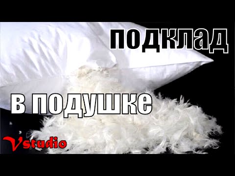 Порча на подклад в подушке