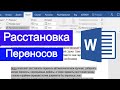 Расстановка переносов в Microsoft Word