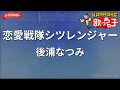 【ガイドなし】恋愛戦隊シツレンジャー/後浦なつみ【カラオケ】