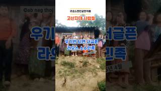 고달픈 라오스 고산지대 소수민족 사람들 #라오스한인교민카페 #라오스 #라오스여행 #라오스일상 #동남아여행 #해외여행 #소수민족 #몽족 #shorts