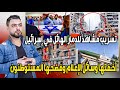 تسريب مشاهد  للدمار في إسرائيل || أخفتها وسائل الإعلام وفضحها المستوطنون