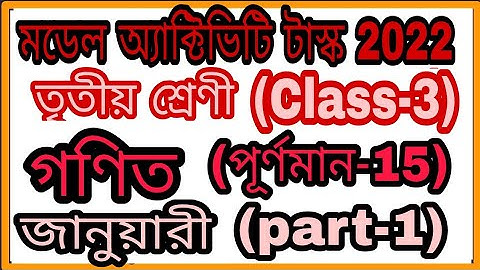 Class 3 Model Activity Task January 2022 full part -1 Math ( গণিত)CLASS 3 January 2022