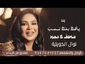 اغنية نوال الكويتية ـ ياهلا بغلا نسب حصريآ 2026 اغنية عاطف نجود نعدل بالاسم 