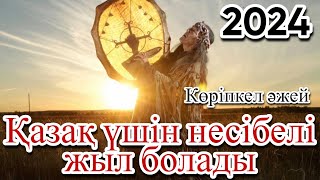 Қазақ үшін жайлы, несібелі жыл болады. Қазақ көріпкелінің 2024 жылға болжамы